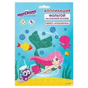 Набор для творчества Аппликация из фольги, Русалка, самокл.основа 20*15см, ЮНЛАНДИЯ, 662382