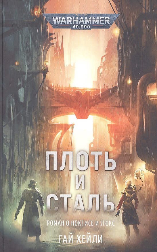 Книга Плоть и Сталь (Гай Хейли) — 1