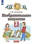 Изобразительное искусство. 3 класс. Учебник в двух частях. Часть 2 — 2947086 — 1