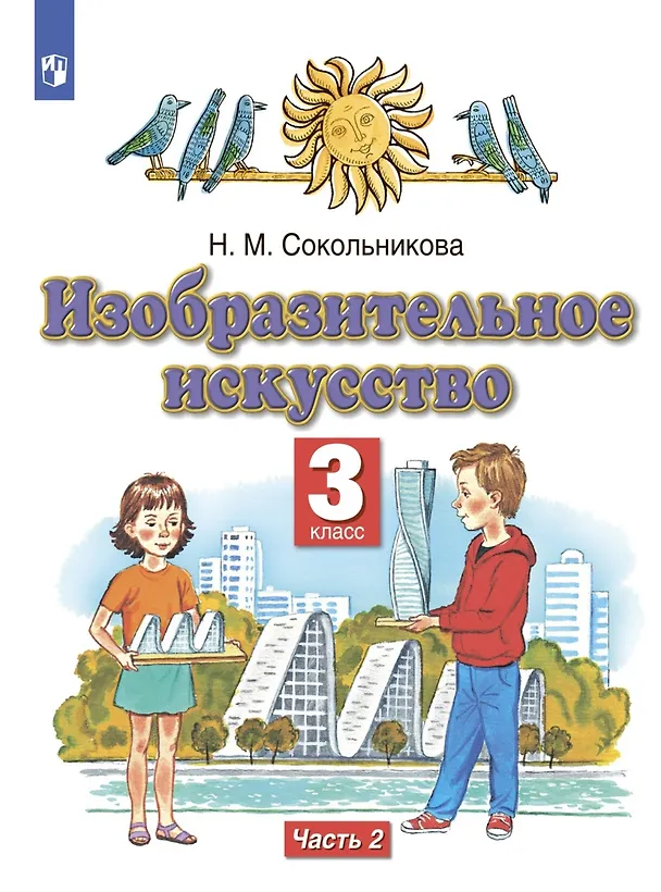 Книга Изобразительное искусство. 3 класс. Учебник в двух частях. Часть 2 (Наталья Сокольникова) — 1