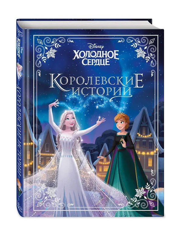 Книга Холодное сердце. Королевские истории (Валентина Камби, Сьюзан Фрэнсис, Джон Эдвард) — 5