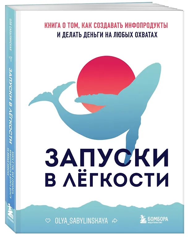 Книга Запуски в лёгкости. Книга о том, как создавать инфопродукты и делать деньги на любых охватах (Оля Сабылинская) — 4