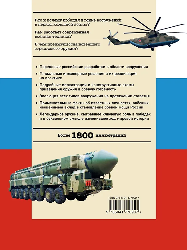Книга Военная техника. Всё об оружии, бронетехнике и самолетах (Вячеслав Причинец) — 2