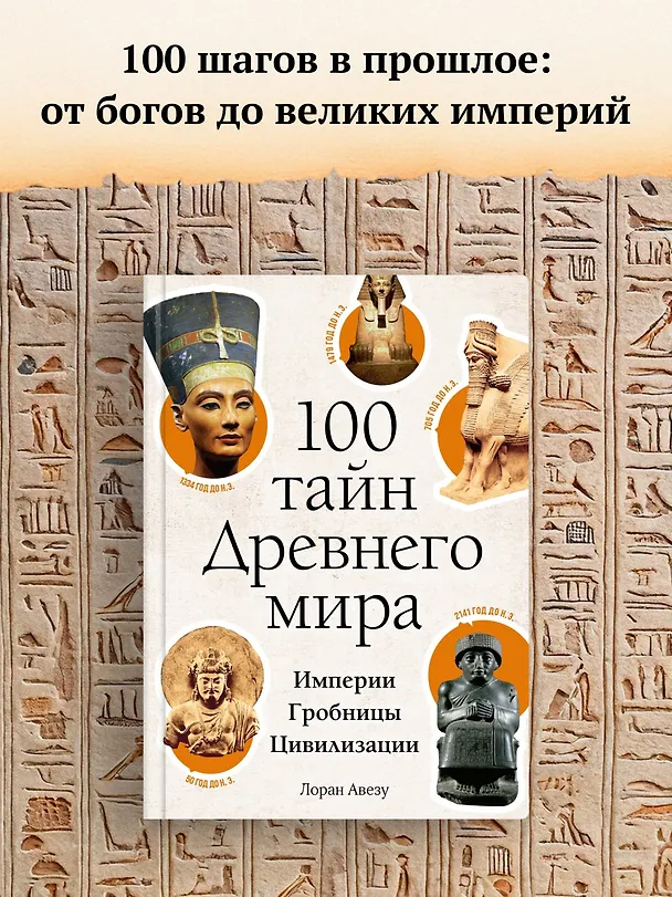 Книга 100 тайн Древнего мира. Империи. Гробницы. Цивилизации (Лоран Авезу) — 4