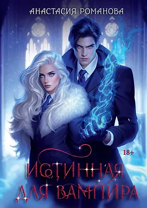 Книга Истинная для вампира (Анастасия Романова)