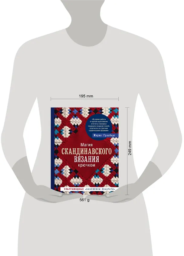 Книга Магия скандинавского вязания крючком. Ультрамодные "бабушкины квадраты" (Мария Гуллберг) — 5