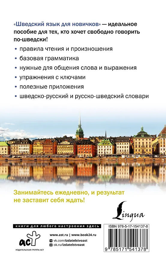 Книга Шведский язык для новичков (Сергей Матвеев) — 2