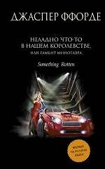 Книга Неладно что-то в нашем королевстве, или Гамбит Минотавра (Джаспер Ффорде) — 1