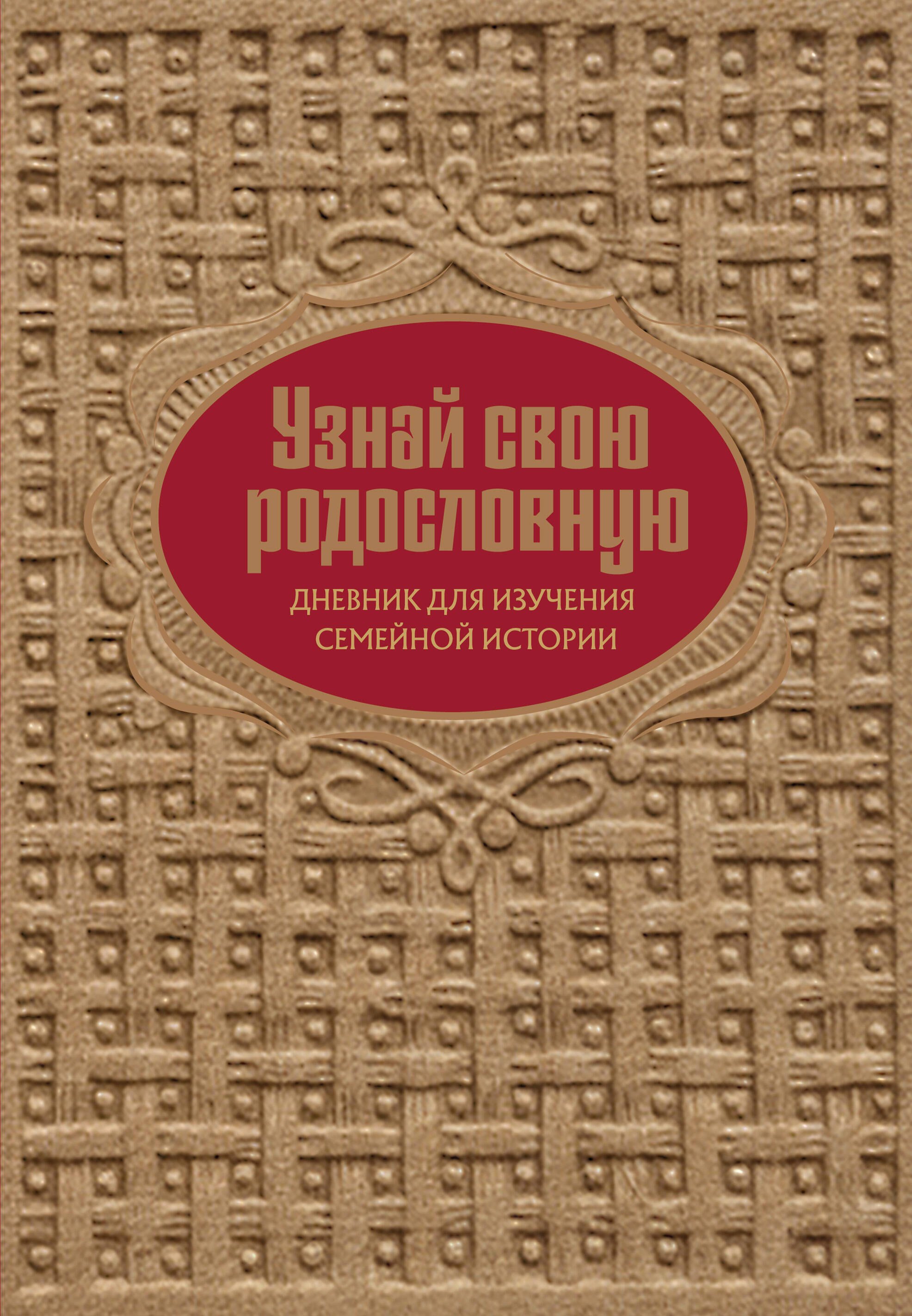 Владимировна Межуева Ольга: Узнай свою родословную. Дневник для изучения семейной истории