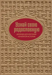 Узнай свою родословную. Дневник для изучения семейной истории