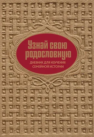 Книга Узнай свою родословную. Дневник для изучения семейной истории (Ольга Межуева)