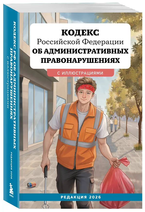 Книга Кодекс Российской Федерации об административных правонарушениях с иллюстрациями. Редакция 2026. Young adult () — 4