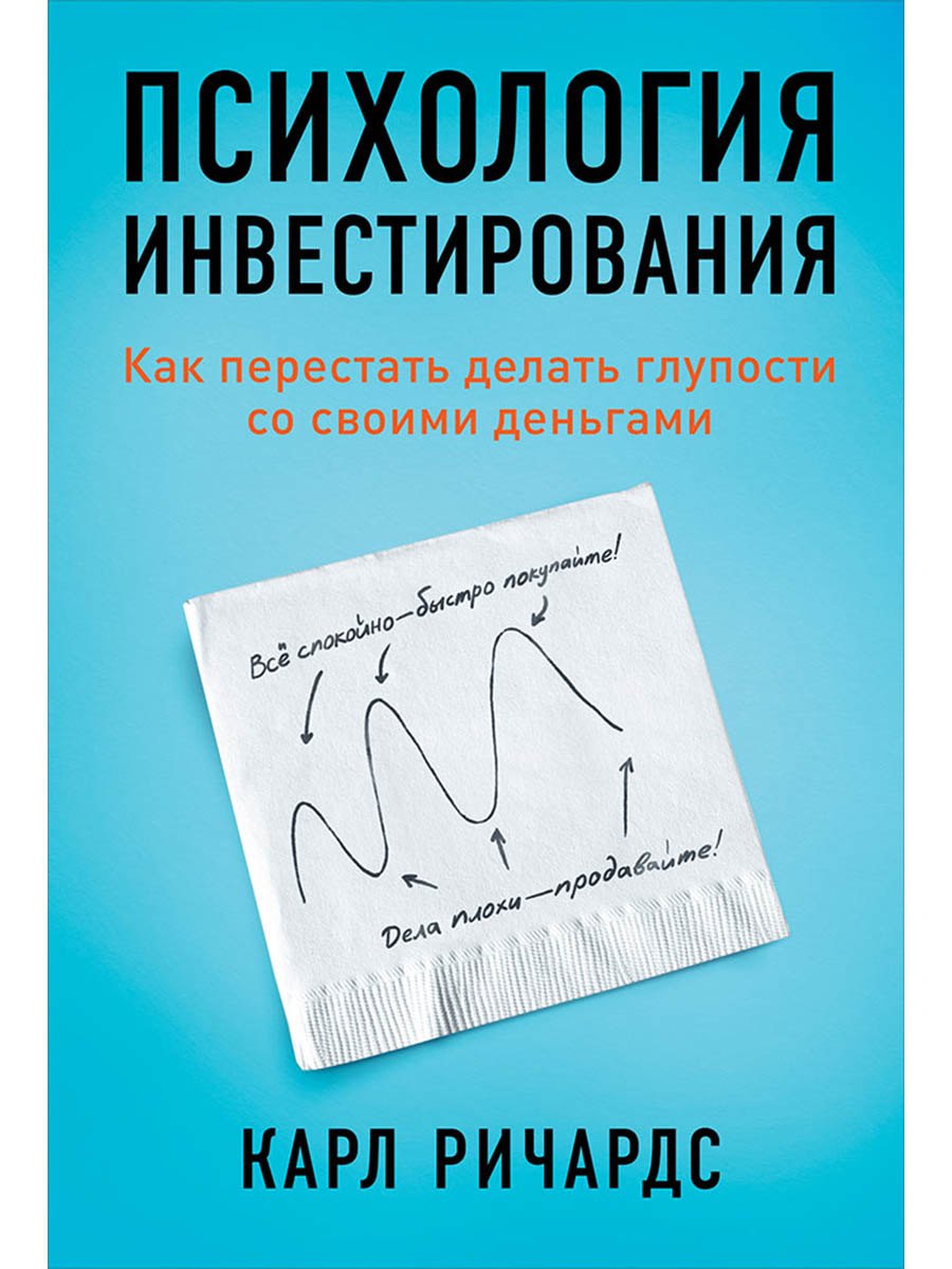 Карл Ричардс Психология инвестирования: Как перестать делать глупости со своими деньгами