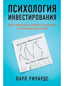 Психология инвестирования: Как перестать делать глупости со своими деньгами