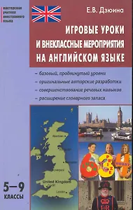 Игровые уроки и внеклассные мероприятия на английском языке: 5-9 классы.