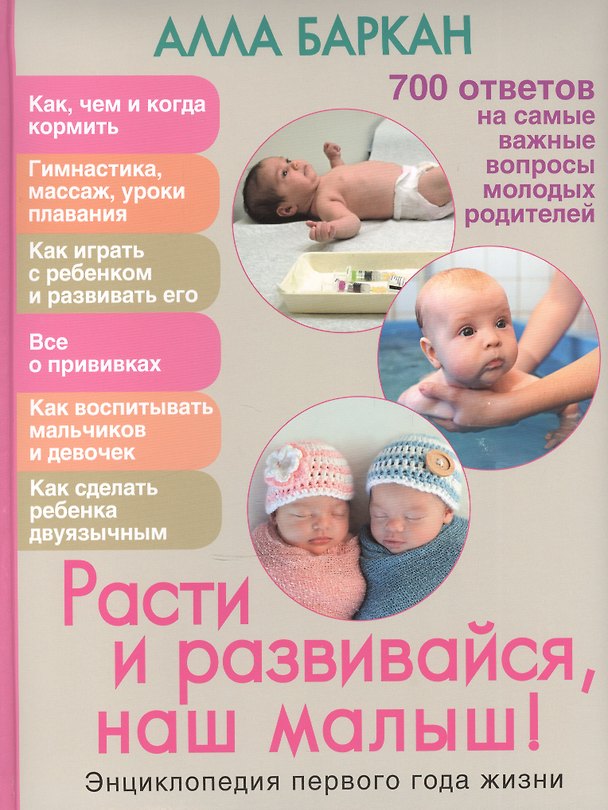 Книга Расти и развивайся, наш малыш! Энциклопедия 1 года жизни (Алла Баркан) — 1