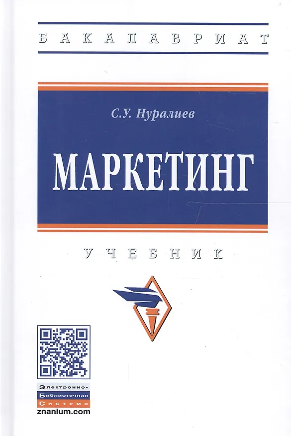 Книга Маркетинг. Учебник () — 1