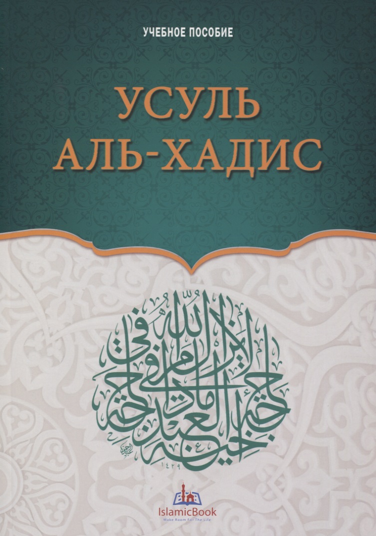 Обложка книги «Усуль аль-хадис. Учебное пособие»