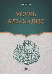 Усуль аль-хадис. Учебное пособие
