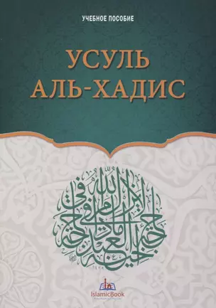 Усуль аль-хадис. Учебное пособие — 2764633 — 1