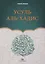 Усуль аль-хадис. Учебное пособие — 2764633 — 1