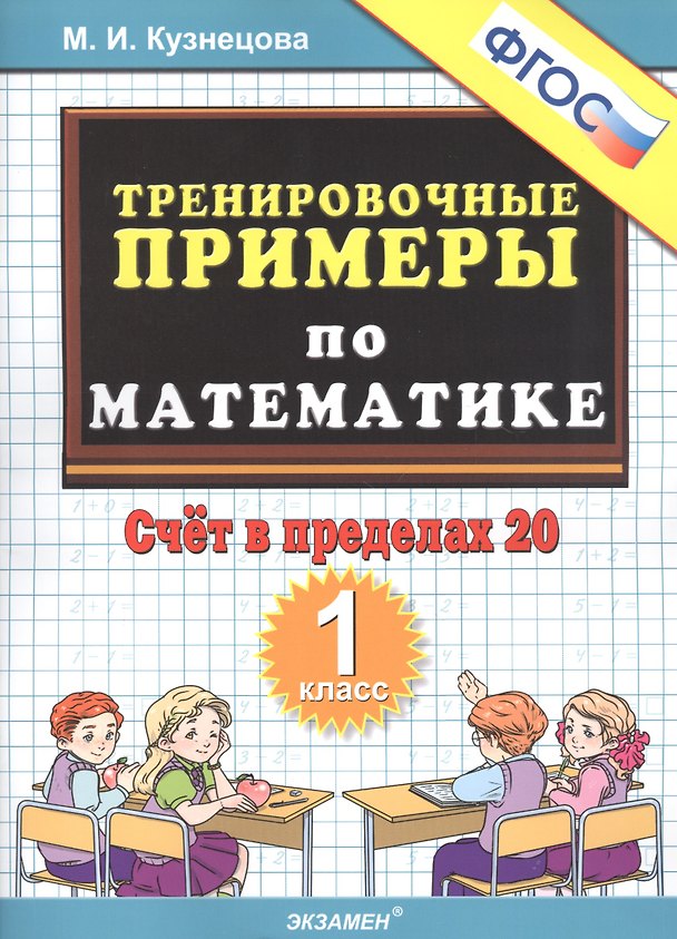 Книга Тренировочные примеры по математике. Счет в пределах 20. 1 класс (Марина Кузнецова) — 1
