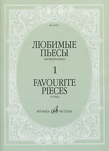 Любимые пьесы для фортепиано. Выпуск 1