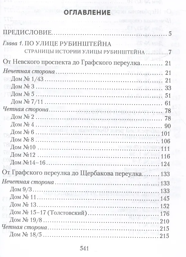 Книга Улица Рубинштейна и вокруг нее. Графский и Щербаков переулки (Алена Манькова, Владимир Аксельрод) — 3