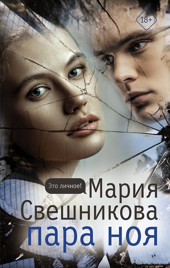 Книга Пара Ноя (Мария Свешникова) — 1