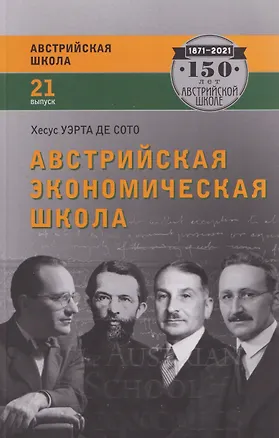 Книга Австрийская экономическая школа: рынок и предпринимательское творчество (Хесус Уэрта де Сото Бальестер)