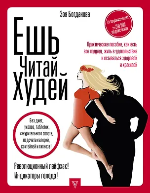 Книга ЕШЬ. ЧИТАЙ. ХУДЕЙ! Практическое пособие, как есть все подряд, жить в удовольствие и оставаться здоровой и красивой (Зоя Богданова)