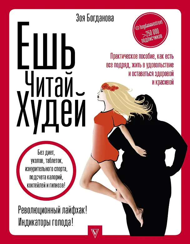 Книга ЕШЬ. ЧИТАЙ. ХУДЕЙ! Практическое пособие, как есть все подряд, жить в удовольствие и оставаться здоровой и красивой (Зоя Богданова) — 1