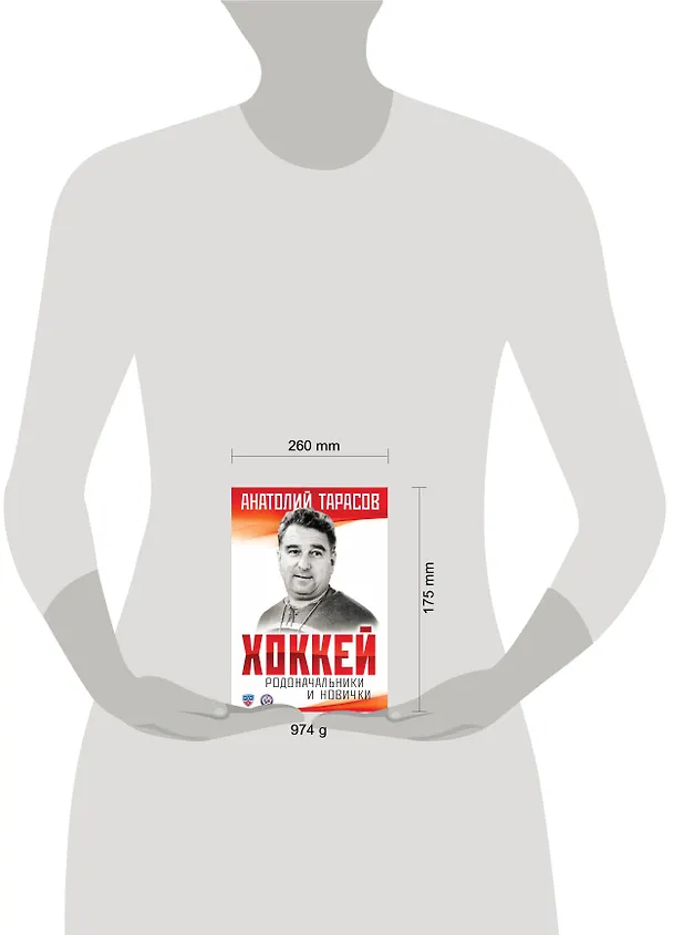 Книга Комплект.Хоккей.Родоначальники и новинчки (Анатолий Тарасов) — 5