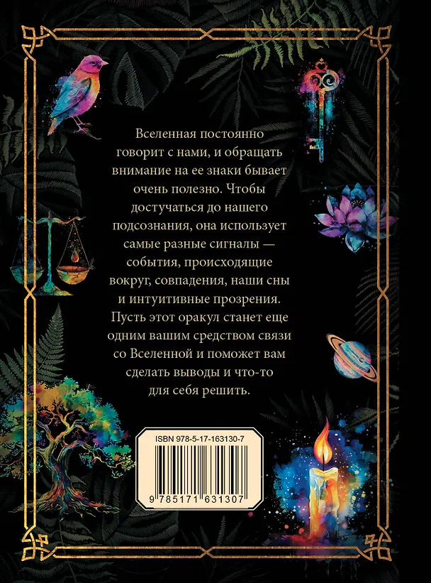 Книга Подсказки Вселенной. Оракул () — 2