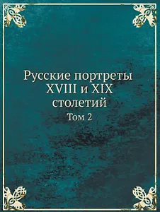 Русские портреты XVIII и XIX столетий. Том 2