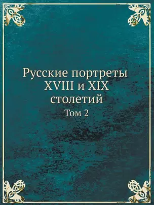 Русские портреты XVIII и XIX столетий. Том 2 — 340262 — 1