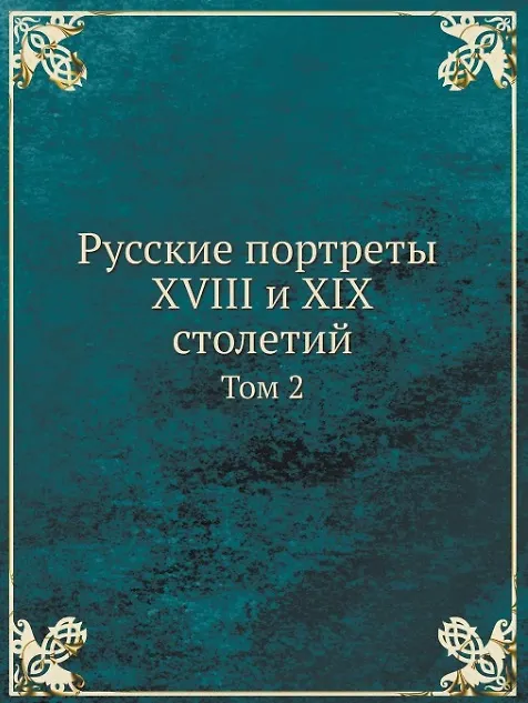 Книга Русские портреты XVIII и XIX столетий. Том 2 (Великий князь Николай Михайлович) — 1