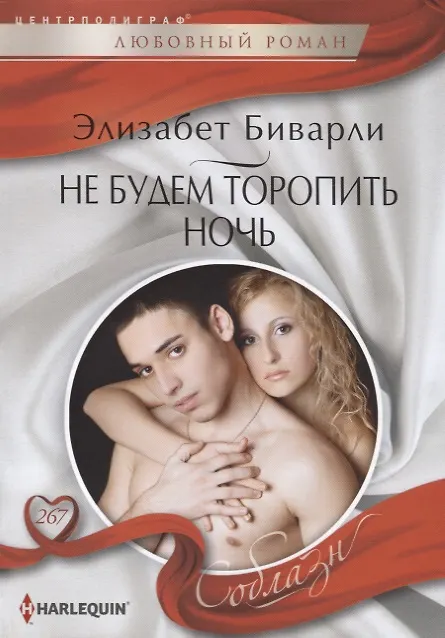 Книга Не будем торопить ночь (Элизабет Биварли) — 1