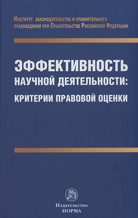 Эффективность научной деятельности: критерии правовой оценки — 2975274 — 1