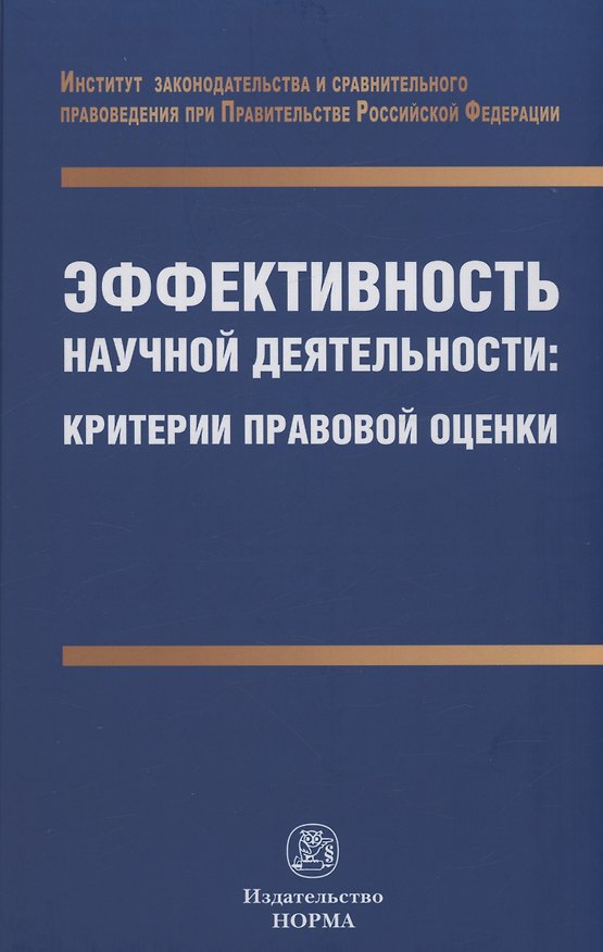 Книга Эффективность научной деятельности: критерии правовой оценки () — 1