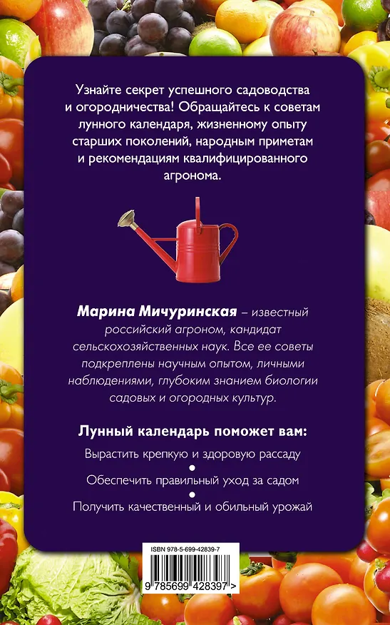 Книга Лунный календарь садовода-огородника 2011 (Марина Мичуринская) — 2