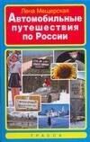 

Автомобильные путешествия по России