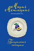 Негромкие люди М.Метлицкой. Рассказы разных лет
