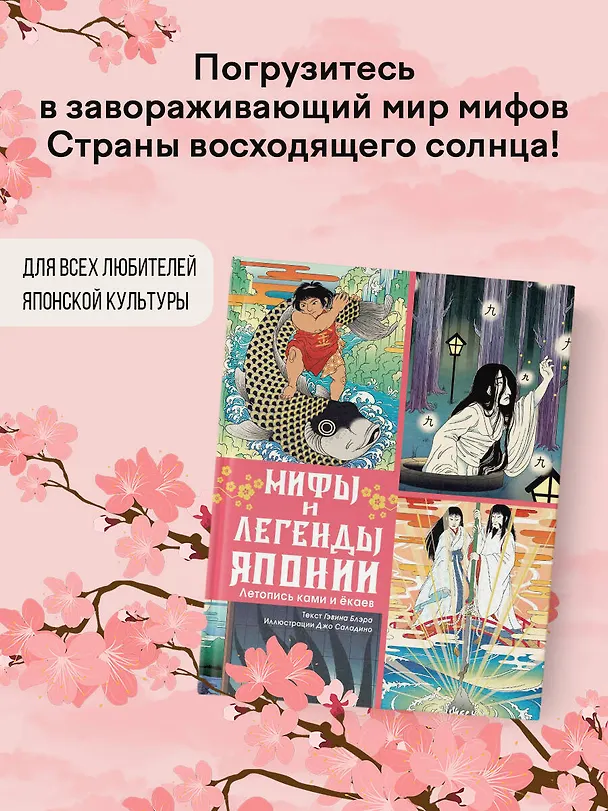 Книга Мифы и легенды Японии (Гэвин Блэр) — 4