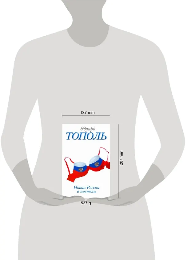 Книга Новая Россия в постели, на панели и в любви, или Секс при переходе от коммунизма к капитализму : Документально-художественный роман в трех частях и дв (Эдуард Тополь) — 2