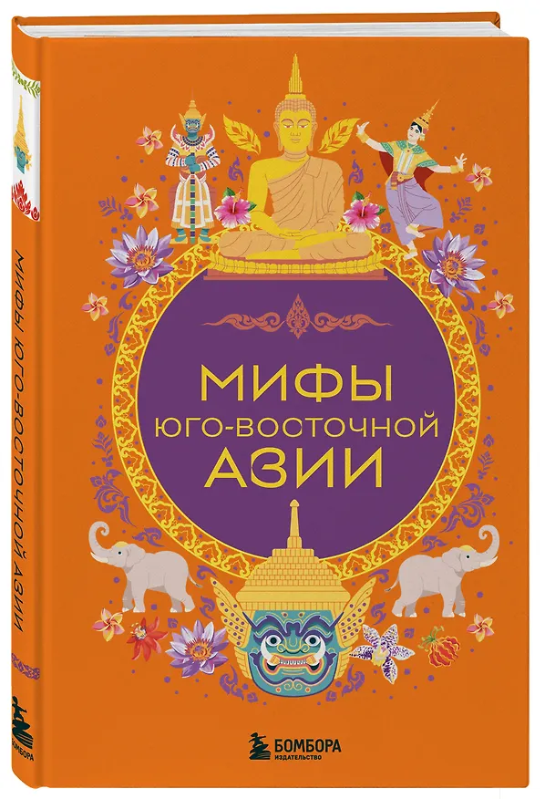 Книга Мифы Юго-Восточной Азии () — 5