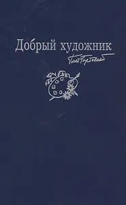 Добрый художник: Сборник стихотворений для детей. Прилож. к собр. соч. в семи томах
