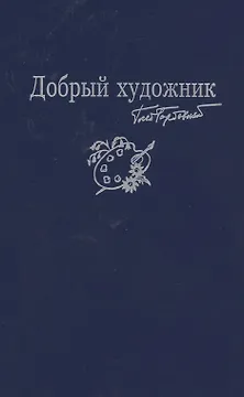 Добрый художник: Сборник стихотворений для детей. Прилож. к собр. соч. в семи томах