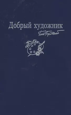 Добрый художник: Сборник стихотворений для детей. Прилож. к собр. соч. в семи томах — 2907807 — 1