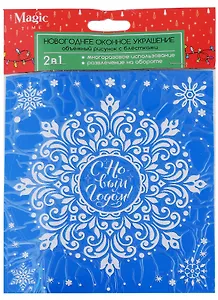 Новогоднее оконное украшение с глиттером и раскраской Надпись С Новым Годом (15,5x17,5)